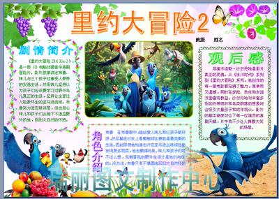 里约大冒险rio2 电影观后感电子小报成品 手抄报简报海报模板479
