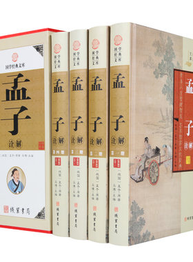 包邮 孟子诠解 文白对照原文译文注释 原著 原典解读典故释义世界经典国学文库知识读物 全套4册精装带插盒 定价598元 正版书籍