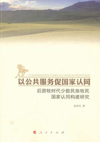 正版 以公共服务促国家认同-后游牧时代少数民族牧民国家爱认同构建研究 彭庆军 书店 公共管理书籍 书 畅想畅销书