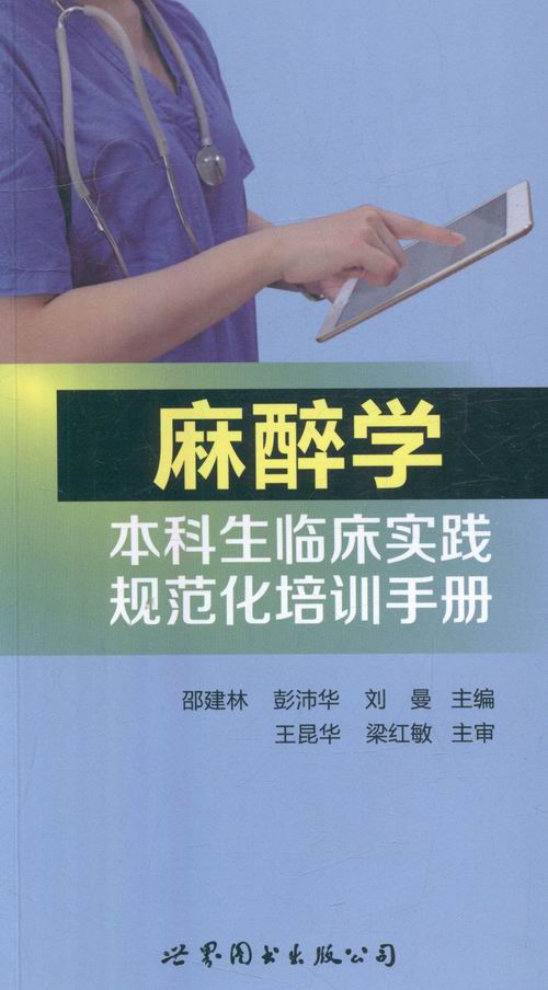 正版包邮 麻醉学本科临床实践规范化培训手册 邵建林 书店 一般理论书籍 书 畅想畅销书