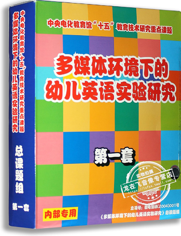 正版 多媒体环境下的幼儿英语实验研究 8VCD