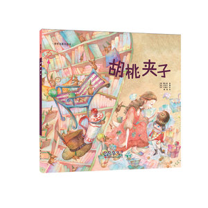 世界名著美绘本-胡桃夹子（平装）