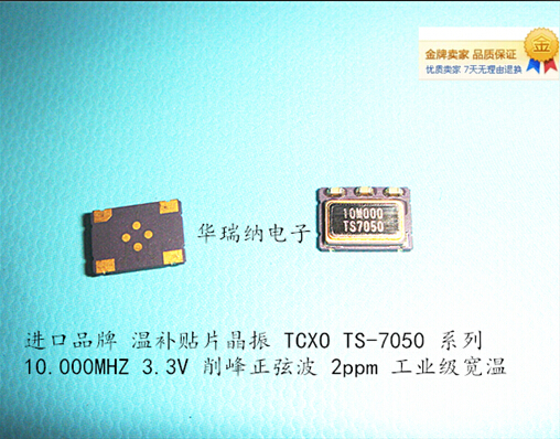 TCXO 温补贴片晶振 高精度 10M 10MHZ 10.000MHZ 5*7 SMD-5 7050