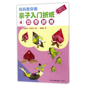 亲子入门折纸(附折纸4四季折纸)/妈妈教你做