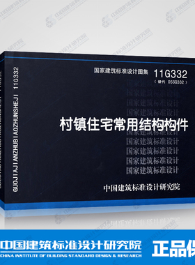 国标图集标准图11G332村镇住宅常用结构构件(替代05SG332)