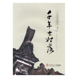 千年古村落 广东省民政厅 华南理工大学出版社 地方史志 书籍