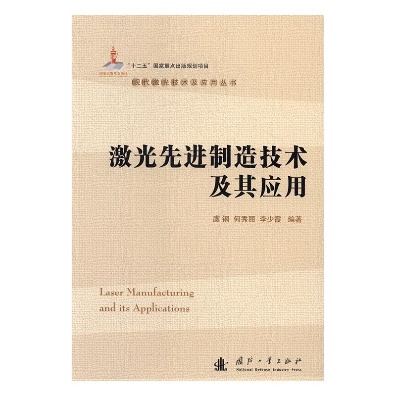 正版 激光制造技术及其应用 虞钢 书店 光电子技术、激光技术书籍 书 畅想畅销书
