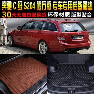 2007/08/09/10/11/12/13/14款奔驰C级旅行版专用后备箱尾箱垫S204