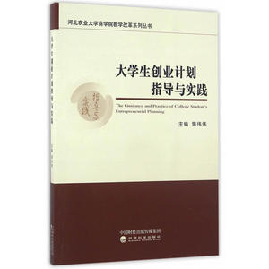 大学生创业计划指导与实践