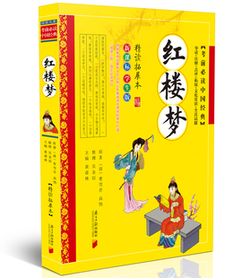 红楼梦青少年学生版 6年级小学生课外书 翻译精读拓展本儿童文学书籍3 现代白话文考前必读中国经典 四大名著红楼梦原著正版