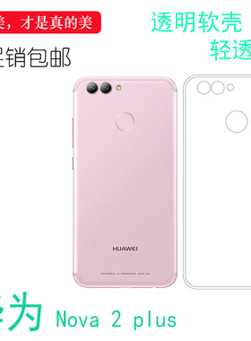 适用于华为Nova 2 plus/+高清背壳全包套水晶壳专用后盖壳硅胶套后盖防水白色电话防摔套弧边合身百搭外壳薄