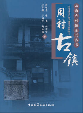 当当网 周村古镇 山西省住房和城乡建设厅 中国建筑工业出版社 正版书籍