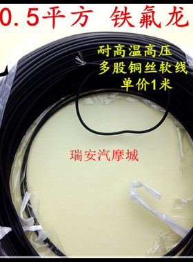 0.5平方黑色耐高温铁氟龙线汽车摩托电动改装专用阻燃电线束1米