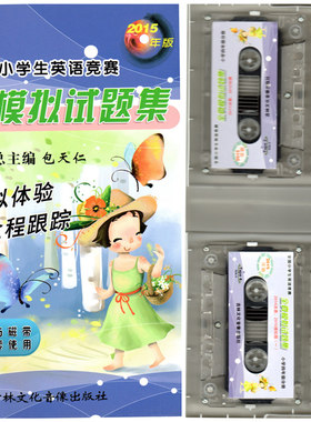 全新正版特惠 2015年版包天仁 全国小学生英语竞赛全真模拟试题集小学四年级分册 书+磁带4盘 4年级