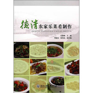 德清农家乐菜肴制作