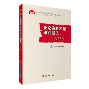 北京旅游发展研究报告2016北京旅游发展研究基地9787563735167中国旅游发展年度报告丛书旅游教育出版社