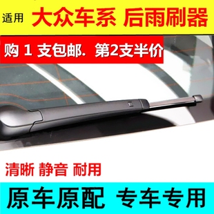 适用大众POLO高尔夫6 7途安后雨刮器途锐蔚领途观L探岳后窗雨刷片