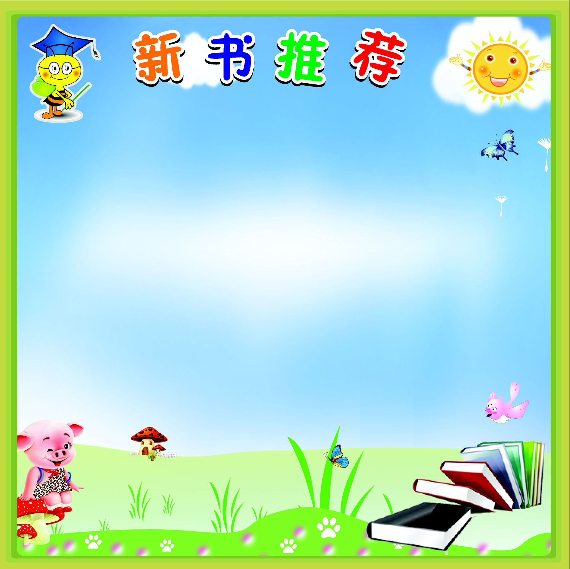 759海报印制展板写真喷绘434学校幼儿园新书好书推荐介展示栏