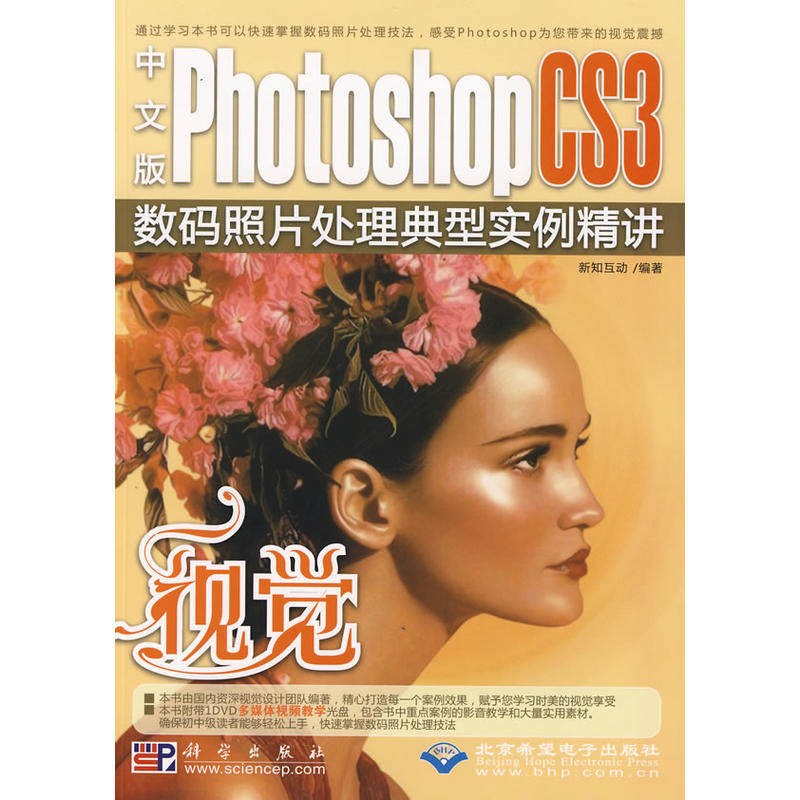 视觉--中文版Photoshop CS3数码照片处理典型实例精讲(1DVD)怎么样,好用不?