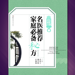 名医推荐家庭必备秘方 9787535787910 9787535787910