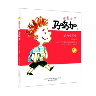 非常小子马鸣加1 成为小学生