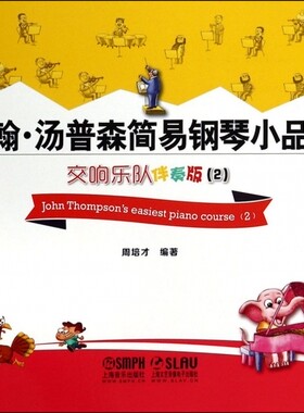 约翰·汤普森简易钢琴小品选(附光盘交响乐队伴奏版2)