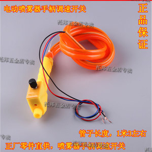 。高品质电动喷雾器配件 水管 软管喷杆皮管 手柄调速开关 手柄电