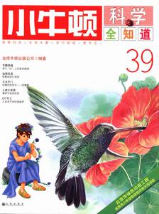 科普书籍 小牛顿科学全知道39 九州出版社 九州出版社