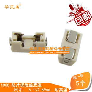 1808 保险丝座 座子 底座 贴片保险丝座 6.1x2.69mm 耐高温 5个