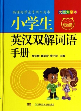 小学生英汉双解词语手册(大图大字本)(精) 正版书籍 木垛图书