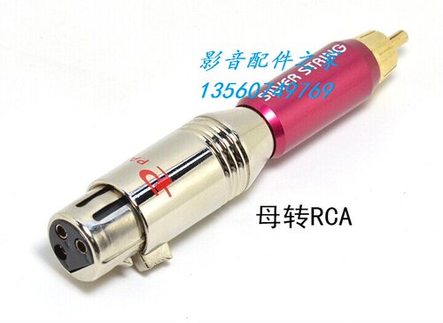 百威平衡头转RCA XLR平衡母插头转RCA公头 卡侬转换头 RCA转换头