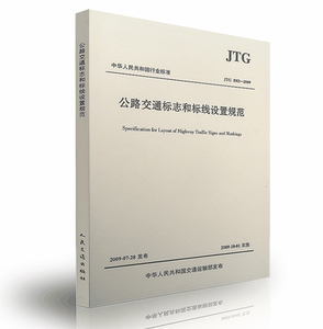 正版规范 JTG D82-2009 公路交通标志和标线设置规范  交通指示牌及标线 人民交通出版社