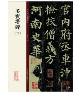多宝塔碑二 碑帖珍品临摹本第二集 楷书毛笔字帖 彩色放大本 繁体释文 孙宝文 吉林出版集团