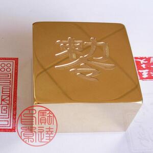 柱形柄铜印 藏书名章 篆刻书画书法闲章  佛法僧宝80mm