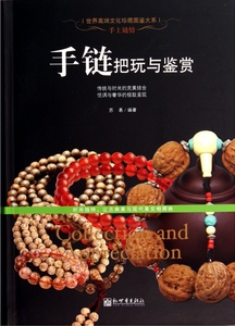 手链把玩与鉴赏/世界高端文化珍藏图鉴大系  博库网