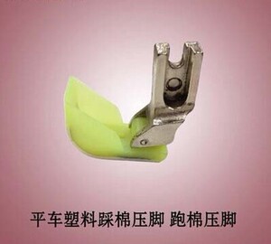棉花压脚 平车衍棉行棉压脚 带柄船压脚 塑料牛津船型压脚底板