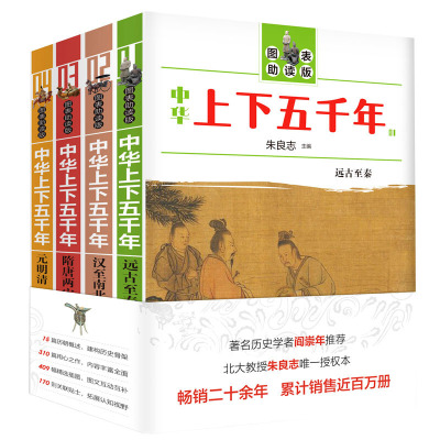 图表助读版：中华上下五千年（全四册）1 远古至秦 2 汉至南北朝 3 隋唐两宋 4 元明清朱良志 9787507549393华文