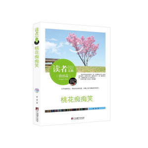读者文摘:桃花痴痴笑(佳作评选精华版)