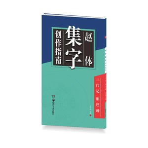 【正版书籍】华夏万卷字帖 赵体集字创作指南:三门记胆巴碑