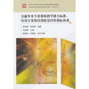 【全新正版包邮】金融事务专业教师教学能力标准、培训方案和培训
