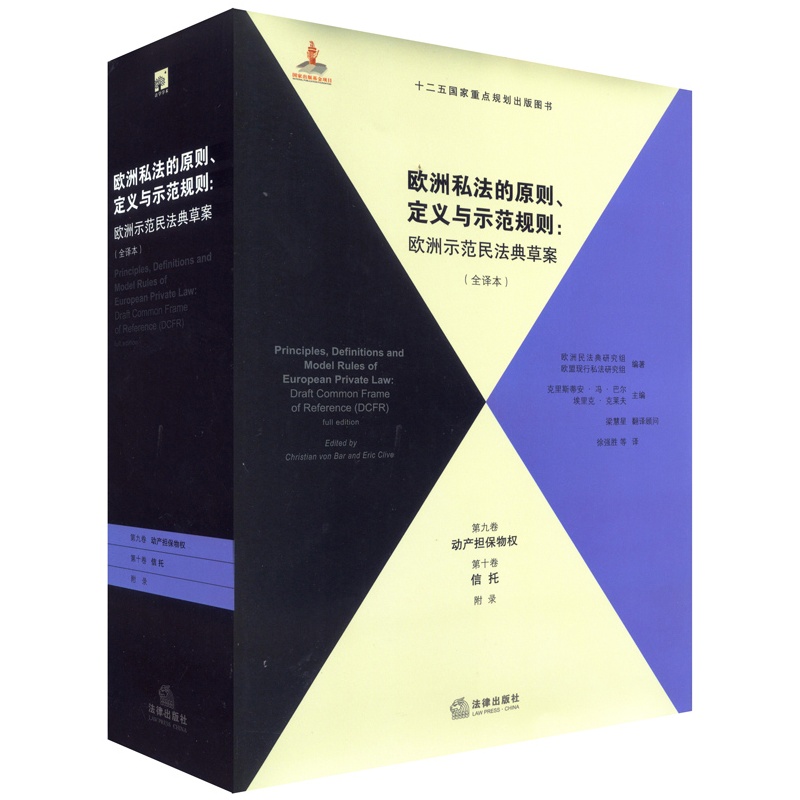 欧洲私法的原则、定义与示范规则：欧洲…（全译本第9、10卷）9787511862129法律出版社正版现货