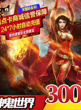 完美点券30000点神鬼世界点卡神鬼世界300元30000元宝自动充值