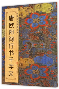 唐欧阳询行书千字文/中国历代碑帖经典 正版书籍 木垛图书