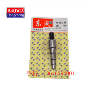 【东成DCA手电钻配件J1Z-FF-10A配件】电动工具原装 输出轴