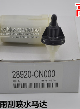 08-12款奇骏雨刮喷水马达 老款奇骏雨刮喷水壶电机 T31喷水电机