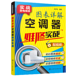 图表详解空调器维修实战 空调器维修从入门到通 制冷制热循环系统的组成及维修 空调维修书籍 空调器电控系统 常见故障维修书籍