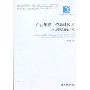 产业集聚、资源环境与区域发展研究