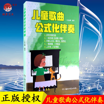 正版 儿童歌曲公式化伴奏 夏志刚 五线谱简谱钢琴曲谱书籍教材儿歌曲集 湖南文艺