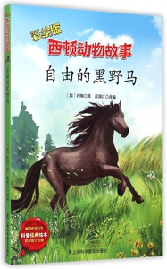 自由的黑野马(彩绘版)/西顿动物故事 博库网