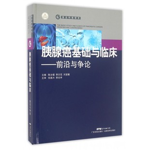 【正版包邮】胰腺癌基础与临床--前沿与争论(精)/前沿科技研究